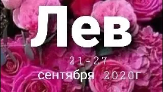 Лев Таро - гороскоп  с 21  по 27 сентября 2020 г.