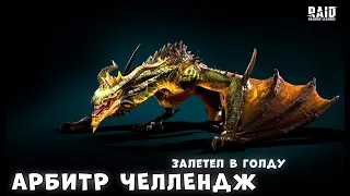 Raid Shadow Legends | Арбитр челлендж на топ аккаунте | ВОРВАЛСЯ В ГОЛДУ И СПРАВИЛСЯ С ТЯГОТАМИ | #3