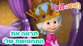 מאשה והדוב 💃👑 תראה את התחפושת שלי 👱‍♀️🐻 אסופת סרטים צויירים 📺