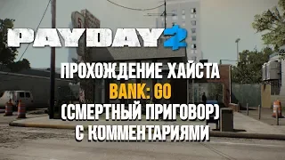 [Payday 2] "Bank GO" - Смертный приговор (One Down Solo Stealth)