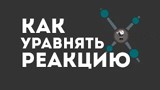 КАК УРАВНЯТЬ ХИМИЧЕСКУЮ РЕАКЦИЮ?