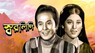 Shorolipi | স্বরলিপি | Bangla Classic Movie | Razzak | Babita