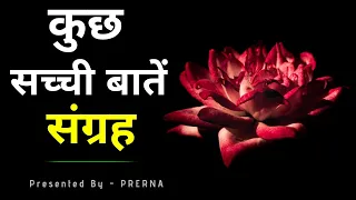 कुछ सच्ची बातें संग्रह || अनमोल वचन || Heart touching and life changing quotes in hindi..