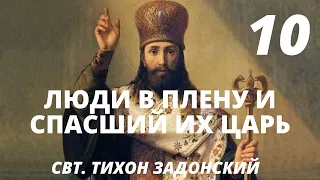 Хочешь в любой день видеть чудо ?  О надежде. Краткие Наставления Святого Тихона Задонского