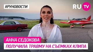 Анна Седокова получила травму на съемках клипа