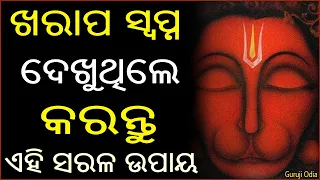 ଖରାପ ସ୍ଵପ୍ନର ସରଳ ଉପାୟ | Baya Gita | Sadhu Bani | Anuchinta | Odia Tips