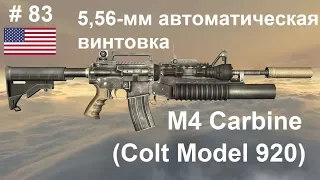 5,56-мм автоматическая винтовка М4 (M4 Carbine) (США)(World of Guns: Gun Disassembly # 83)