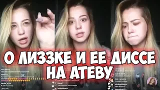 КСЮША ХОФФМАН О ЛИЗЗКЕ И ЕЁ ДИСС НА АТЕВУ