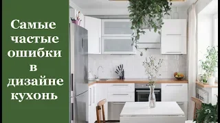 🏠 Самые частые ошибки в дизайне кухонь