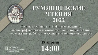 Научные журналы по библиотековедению, библиографоведению: история, реалии, перспективы