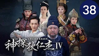 神探狄仁杰IV 第38集（梁冠華、吳卓翰、须乾等主演）