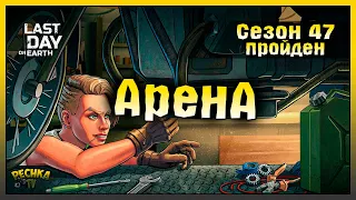 АРЕНА САМАЯ БЫСТРАЯ ЗАЧИСТКА! ЗАКРЫТИЕ 47 СЕЗОНА! Last Day on Earth: Survival