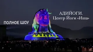 Адийоги-Центр Йоги «Иша». Световое шоу. Adiyogi-The Source of Yoga.