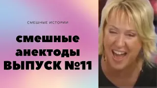 АНЕКДОТЫ  Выпуск № 11 юмор фм