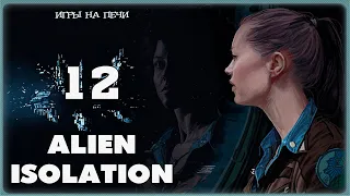 КОНЕЦ СООБЩЕНИЯ - ФИНАЛ ALIEN ISOLATION - LP№12