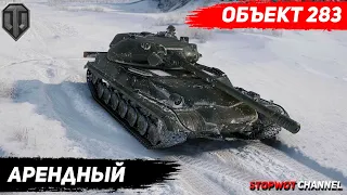 объект 283 выпал навсегда || нет || объект 283 как играть || world of tanks