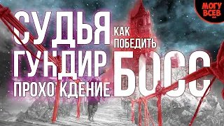 DARK SOULS 3 - СУДЬЯ ГУНДИР - Прохождение, как победить, тактика