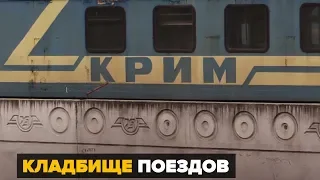 Ржавый «Крым» – вагоны «Укрзализныци» за забором