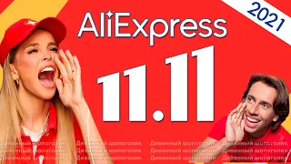 Распродажа 11.11 на Алиэкспресс в 2021 году🔥. Что нас ждет? Игры, акции, промокоды, купоны и скидки