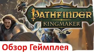 Pathfinder Kingmaker - Обзор Геймплея
