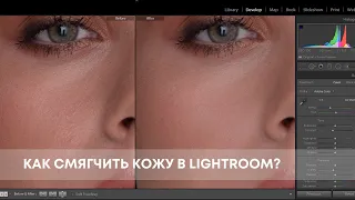 Как смягчить кожу в Lightroom