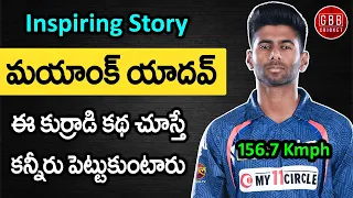 Mayank Yadav Inspiring Biography In Telugu | 156.7 Kmph Speed Bowler In IPL 2024 | GBB Cricket