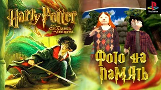 Harry Potter and the Chamber of Secrets [PS1] #2 || Гарри Поттер и Наглый Папарацци