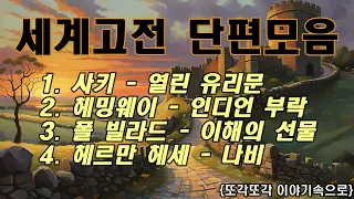 세계고전 단편소설 모음 오디오북 사키 [열린 유리문] 헤밍웨이 [인디언 부락] 폴 빌라드 [이해의 선물] 헤르만 헤세 [나비] 책읽어주는여자 잠자리소설