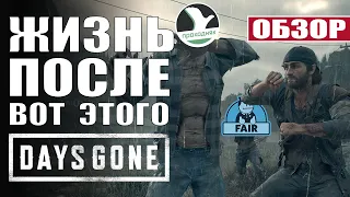 Days Gone - Обзор (PS4). Жизнь после Игрожуров!