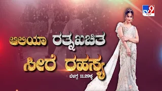 Don't Miss To Watch 'ಆಲಿಯಾ ರತ್ನಖಚಿತ ಸೀರೆ ರಹಸ್ಯ', TV9 Special At 11.29 AM (08-05-2024)