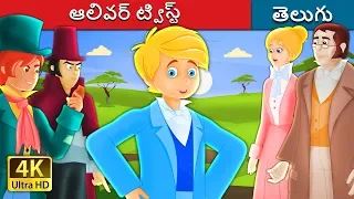 ఆలివర్ ట్విస్ట్ | Oliver Twist Story in Telugu | Telugu Fairy Tales