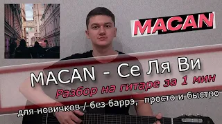 MACAN - Се Ля Ви РАЗБОР БЕЗ БАРРЭ НА ГИТАРЕ ЗА 1 МИН @MACAN