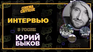 Юрий Быков  — о своем новом фильме "Завод",  "Матильде"  и критике/ Интервью