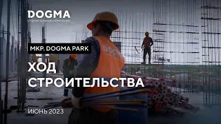 Мкр. DOGMA PARK, Краснодар. Июнь 2023. Ход строительства. Строительная компания DOGMA