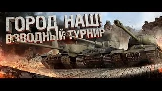 Чемпионат мира по World of tanks (в клане ABLE)