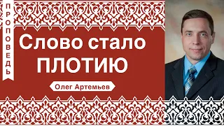 Слово стало Плотию -  Олег Артемьев (Иоанна 1:1-13)