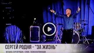 ♫ Сергей РОДНЯ ♫ – За жизнь