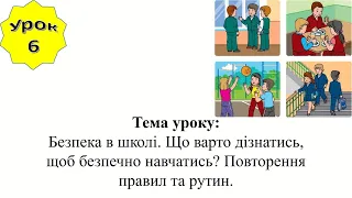 Урок 6.Безпека в школі. Що варто дізнатись, щоб безпечно навчатись Повторення правил та рутин. 1кл.