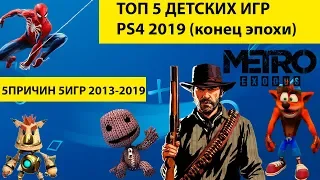 ТОП 5 Детские игры PS4 2013-2019 конец Sony 4