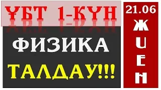 ҰБТ 21 МАУСЫМ ФИЗИКА СҰРАҚТАРЫН ТАЛДАУ!