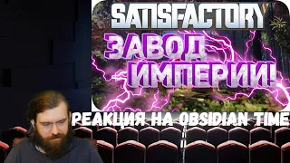 Реакция на Obsidian Time: Строим завод для всех гусеничек работяг! - Satisfactory