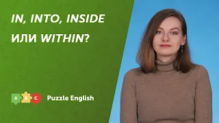 Предлоги места: IN, INTO, INSIDE или WITHIN?