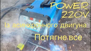 Саморобний генератор на 220V нова схема ,максимальне КПД з асинхронника,homemade 220 volt generator
