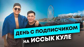 ДЕНЬ С ПОДПИСЧИКОМ НА ИССЫК КУЛЕ! ОТКРЫЛИ СЕЗОН