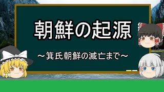 【ゆっくり歴史解説】朝鮮の起源『古代～箕氏朝鮮の滅亡まで』