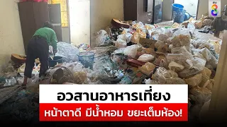 เจ้าของห้องพักผงะ! เมื่อเปิดเจอขยะเกลื่อน ทั้งที่ผู้เช่าหล่อหน้าตาดี| สถานการณ์ |11-05-67 |ข่าวช่อง8