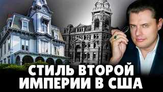 Стиль второй империи в США | Евгений Понасенков