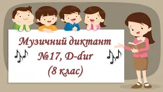 Музичний диктант №17, D-dur (8 клас)