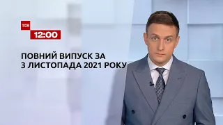 Новини України та світу | Випуск ТСН.12:00 за 3 листопада 2021 року