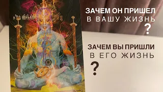 Зачем он пришел в вашу жизнь? Зачем вы пришли в его жизнь?